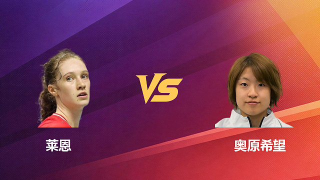 【回放】女单 莱恩vs奥原希望 1/16赛 2026新加坡羽毛球公开赛 清流