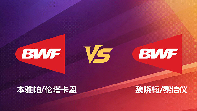 【回放】女双 本雅帕/伦塔卡恩vs魏晓梅/黎洁仪 1/16赛 2026新加坡羽毛球公开赛 清流