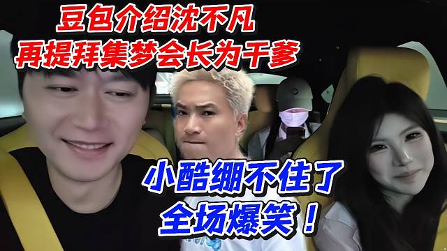 豆包介绍沈不凡！再提拜集梦会长为干爹小酷绷不住了全场爆笑