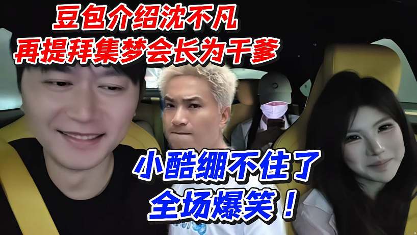 豆包介紹沈不凡！再提拜集夢(mèng)會(huì)長(zhǎng)為干爹小酷繃不住了全場(chǎng)爆笑