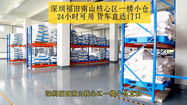 深圳福田新洲、南山南头稀缺一楼小仓现房直租！#深圳小仓库 #一楼仓储 #商户囤货 #24小时自用 #
