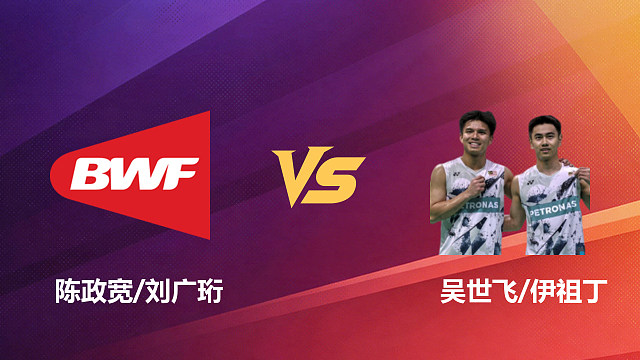 【回放】男双 陈政宽/刘广珩vs吴世飞/伊祖丁 1/16赛 2026新加坡羽毛球公开赛 清流