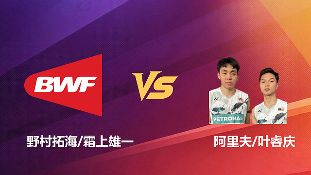 【回放】男双 野村拓海/霜上雄一vs阿里夫/叶睿庆 1/16赛 2026新加坡羽毛球公开赛 清流