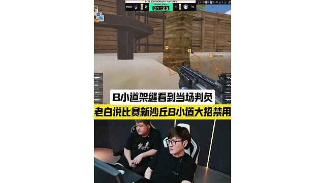 老白说PL比赛新沙丘B小道大招禁用，只要秒缝看到人当场判负