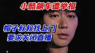 小酷飆車遭舉報！帽子叔叔找上門要求關(guān)閉直播