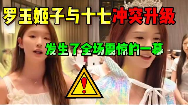 罗玉姬子与集梦十七因PK问题产生冲突，随后发生全场震惊的一幕！
