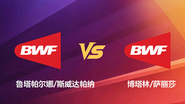 【回放】女双 鲁塔帕尔娜/斯威达帕纳vs博塔林/萨丽莎 1/16赛 2026新加坡羽毛球公开赛 清流