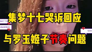 集夢(mèng)十七哭訴回應(yīng)與羅玉姬子節(jié)奏問(wèn)題，這波自己太委屈了...