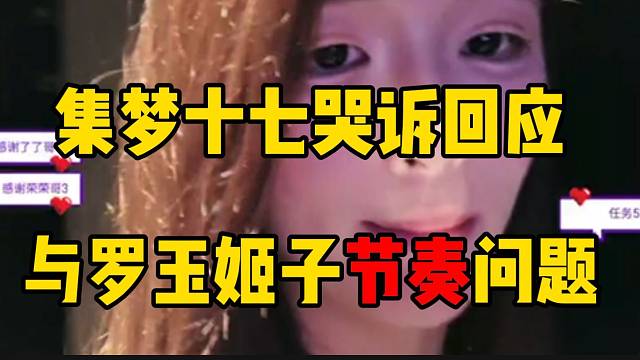 集梦十七哭诉回应与罗玉姬子节奏问题，这波自己太委屈了...