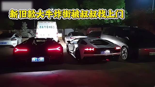 小酷、六子开新旧款大牛炸街被叔叔找上门