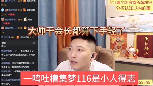 一鸣吐槽集梦116是小人得志，大帅干会长都算下手轻的了