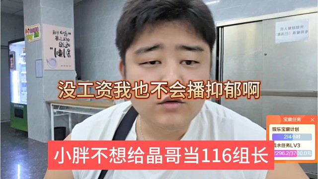 小胖不想给晶哥当组长，没工资我也不会抑郁