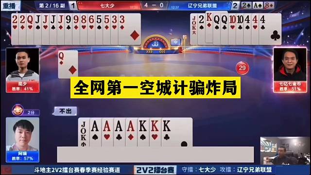 斗地主：全网第一空城计骗炸局！天命牌撞上铁内鬼！结局逆天了