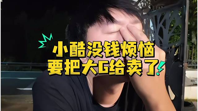 小酷没钱烦恼要把大G给卖了