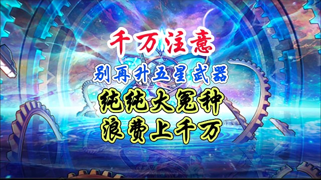 千万别再升五星武器了，纯纯大冤种 #DNF手游 #DNF手游二周年庆发布会 #DNF手游二周年庆