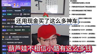 葫蘆娃不相信小酷有這么多錢(qián)，還用現(xiàn)金買(mǎi)了神車(chē)