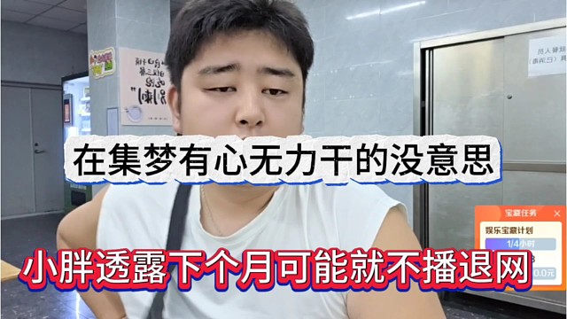 小胖声称下个月要退网了？在集梦有心无力没意思