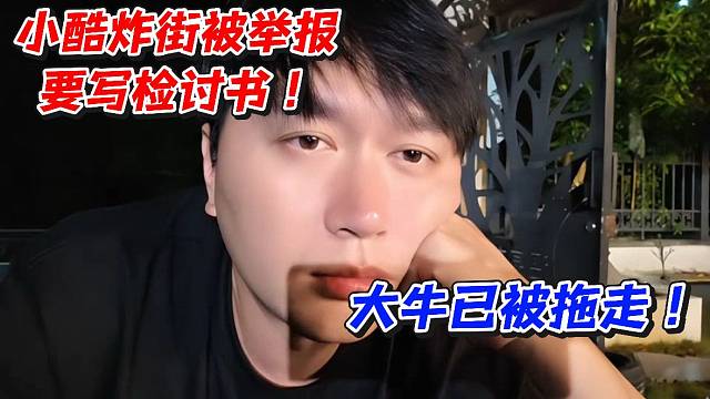 小酷炸街被举报要写检讨书！大牛已被拖走