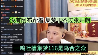 一鳴吐槽集夢116是烏合之眾，沒有阿布幫著，集夢干不過張開朗