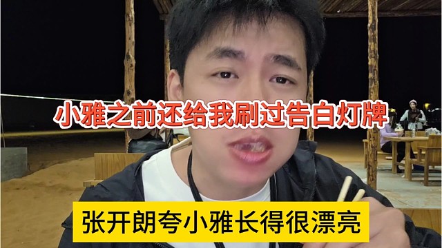 张开朗夸小雅长得漂亮，小雅之前还给我刷过告白灯牌