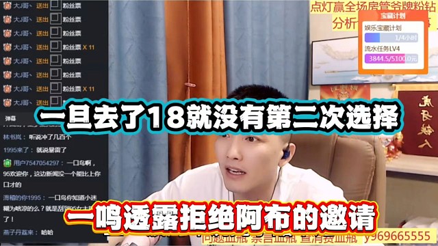 一旦去了18就没有第二次选择，一鸣透露拒绝阿布的邀请！