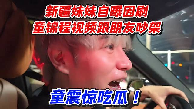 新疆妹妹自曝因刷童锦程视频跟朋友吵架！童震惊吃瓜