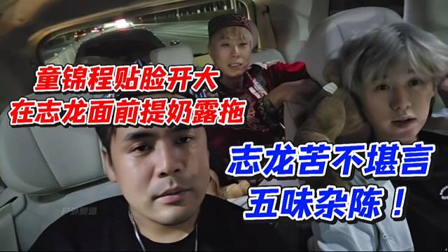 童锦程贴脸开大在志龙面前提奶露拖！志龙苦不堪言五味杂陈
