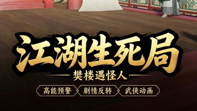 燕云十六声手游樊楼遇怪人