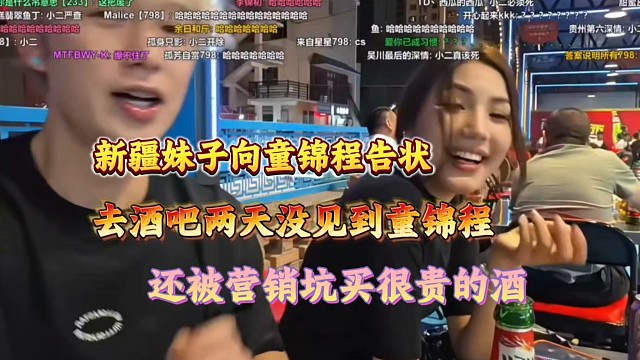新疆妹子向童锦程告状！去酒吧两天没见到童锦程、还被营销坑买很贵的酒！