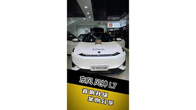 兰州凡音汽车音响：东风风神L7音质蜕变，关键就在这台DSP功放