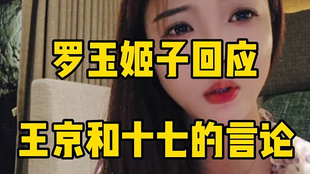 罗玉姬子回应王京和十七的言论：“我不能接受被主播训”！
