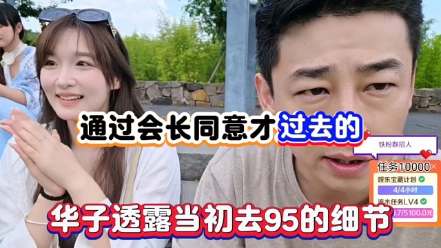 通过会长同意才过去的，华子透露当初去95的细节！