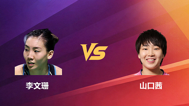 【回放】女单 李文珊vs山口茜 1/8赛 2026新加坡羽毛球公开赛 水叔解说