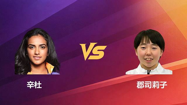 【回放】女单 辛杜vs郡司莉子 1/8赛 2026新加坡羽毛球公开赛 清流