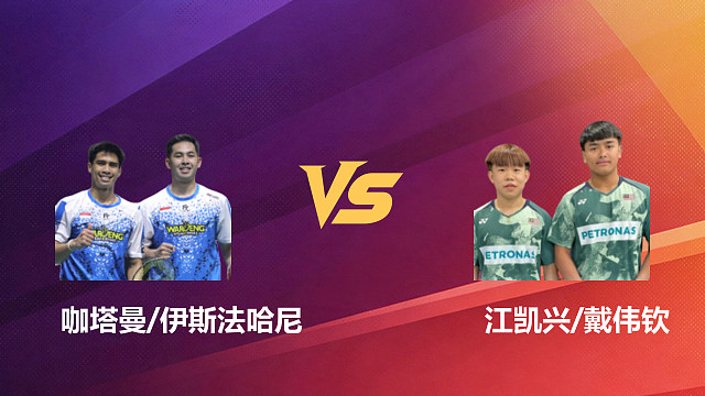 【回放】男双 咖塔曼/伊斯法哈尼vs江凯兴/戴伟钦 1/8赛 2026新加坡羽毛球公开赛 清流