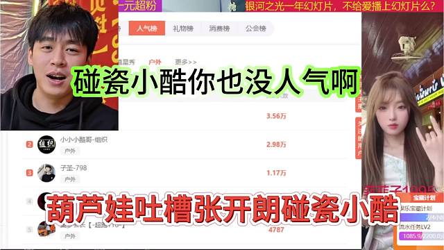 迷醉吐槽张开朗碰瓷小酷，怎么碰瓷95也没人气啊