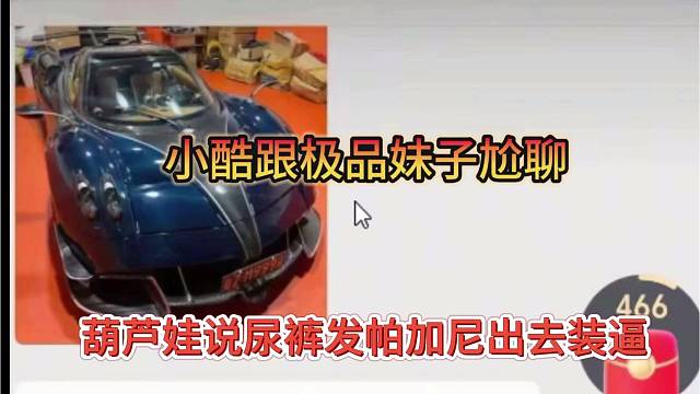 葫芦娃说尿裤发帕加尼出去装逼，跟别的女嘉宾尬聊