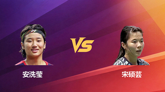 【回放】女单 安洗莹vs宋硕芸 1/8赛 2026新加坡羽毛球公开赛 清流