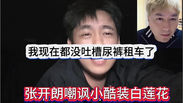 张开朗嘲讽小酷装白莲花，我现在都没吐槽尿裤租车的啊