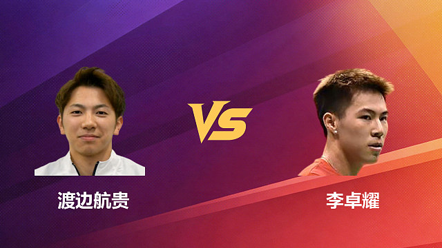 【回放】男单 渡边航贵vs李卓耀 1/8赛 2026新加坡羽毛球公开赛 清流