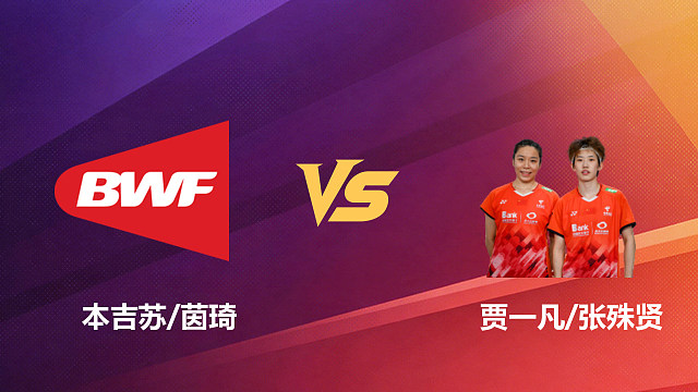 【回放】女双 本吉苏/茵琦vs贾一凡/张殊贤 1/8赛 2026新加坡羽毛球公开赛 清流