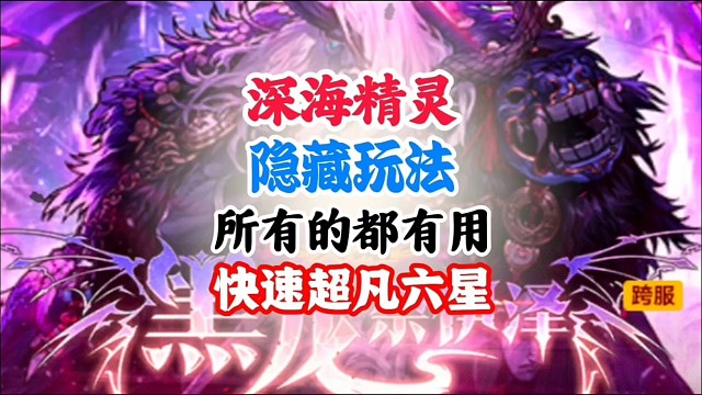 深海晶灵隐藏玩法快速升六星 #DNF手游二周年庆发布会 #DNF手游二周年庆 #DNF手游