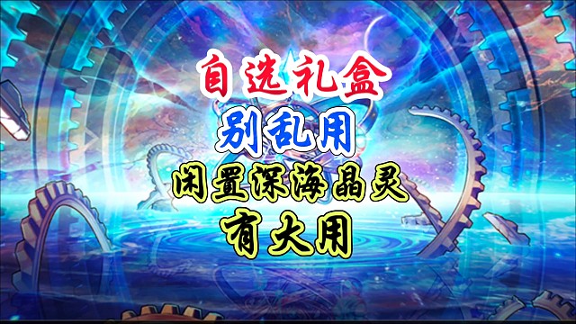 自选礼盒别乱用，闲置深海晶灵有大用 #DNF手游 #DNF手游二周年庆发布会 #DNF手游二周年庆