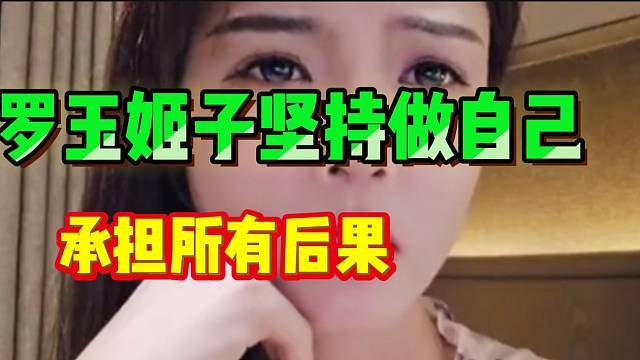 罗玉姬子坚持做自己！承担所有后果！
