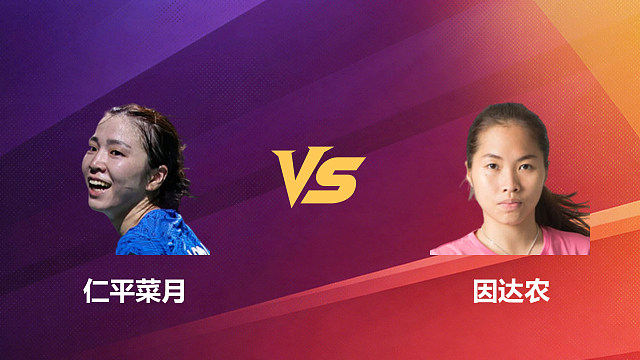 【回放】女单 仁平菜月vs因达农 1/8赛 2026新加坡羽毛球公开赛 清流