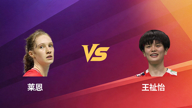 【回放】女单 莱恩vs王祉怡 1/8赛 2026新加坡羽毛球公开赛 水叔解说