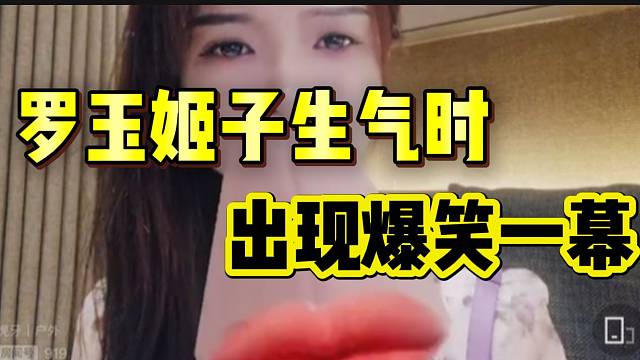 罗玉姬子生气时出现爆笑一幕！谁弄的特效！