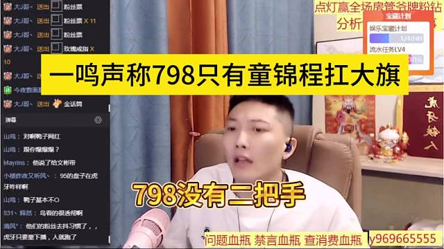 798没有二把手，一鸣声称798只有童锦程扛大旗