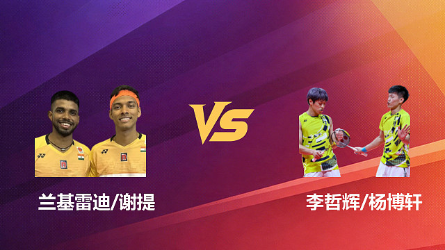 【回放】男双 兰基雷迪/谢提vs李哲辉/杨博轩 1/8赛 2026新加坡羽毛球公开赛 清流