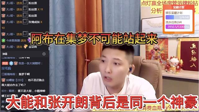 大能和张开朗背后是同一个神豪，阿布在集梦不可能站起来